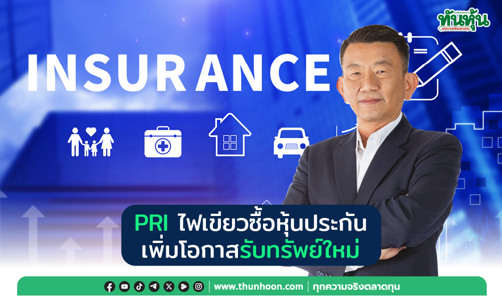 PRI  ไฟเขียวซื้อหุ้นประกัน เพิ่มโอกาสรับทรัพย์ใหม่